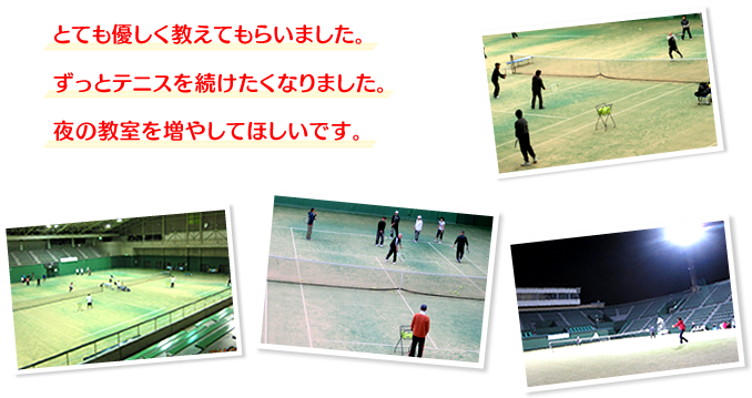 テニス教室参加者の感想