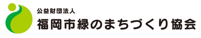 福岡市緑のまちづくり協会