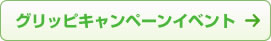 グリッピキャンペーンイベント