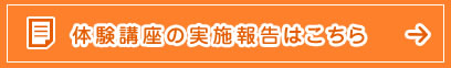 体験講座の実施報告はこちら