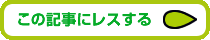 この記事にレスする