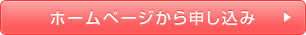 ホームページから申し込み