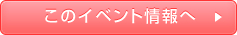 このイベント情報へ