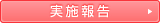 体験講座の実施報告