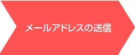 メールアドレスの送信