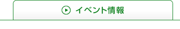 イベント情報