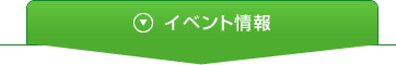 イベント情報