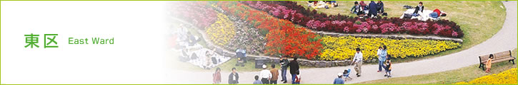東区