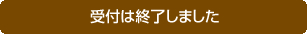 受付は終了しました