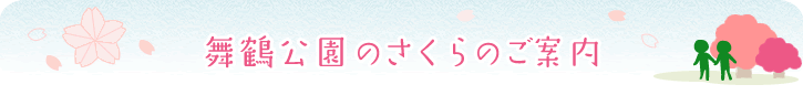 舞鶴公園のさくらのご案内