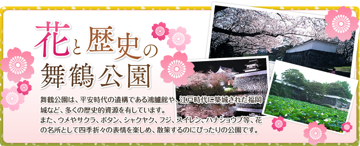 花と歴史の舞鶴公園
