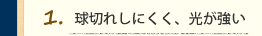 球切れしにくく、光が強い