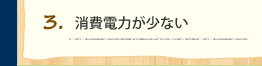 消費電力が少ない