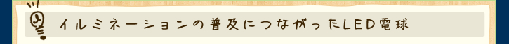 イルミネーションの普及につながったLED電球