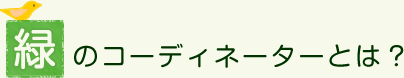 緑のコーディネーターとは?