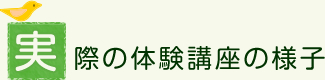 実際の体験講座の様子