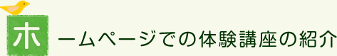 ホームページでの体験講座の紹介