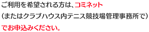 ご利用を希望される方は、コミネット