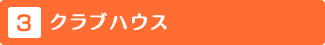 クラブハウス