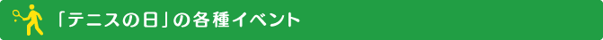 「テニスの日」の各種イベント
