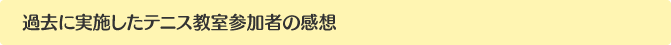 過去に実施したテニス教室参加者の感想