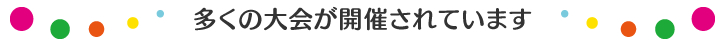 多くの大会が開催されています