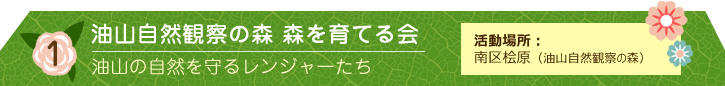 油山自然観察の森 森を育てる会