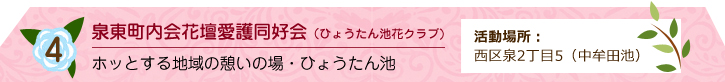 泉東町内会花壇愛護同好会（ひょうたん池花クラブ)