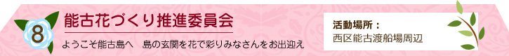 能古花づくり推進委員会