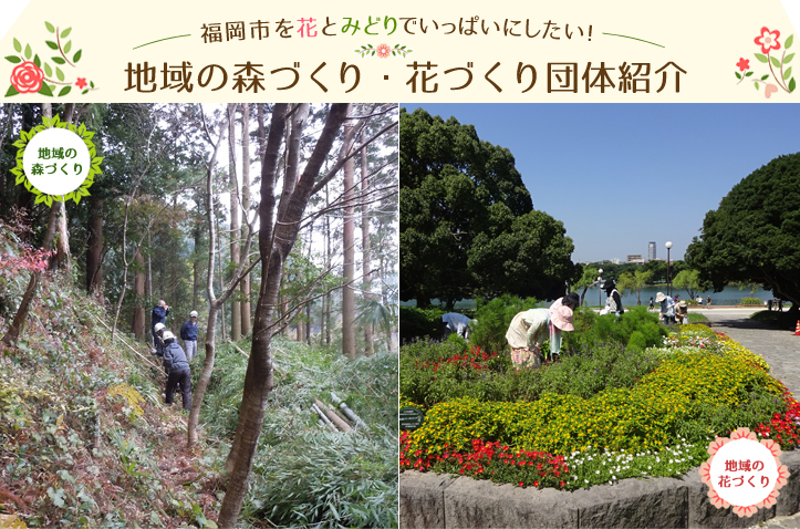 福岡市を花とみどりでいっぱいにしたい！地域の森づくり・花づくり団体紹介