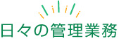 日々の管理業務