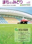 情報誌「まちとみどり」 2014年　秋・冬号　（27号）