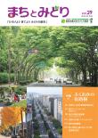 情報誌「まちとみどり」 2015年　秋・冬号　（29号）
