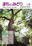 情報誌「まちとみどり」 2015年　春・夏号　（28号）