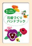 花壇づくりハンドブック　前編