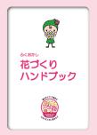 花づくりハンドブック　後編