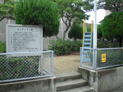 和白東２号公園