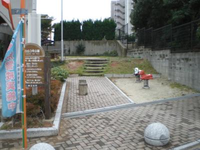 和白丘３号公園