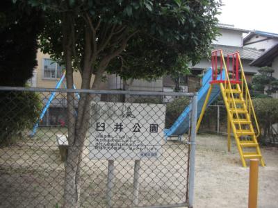 臼井公園