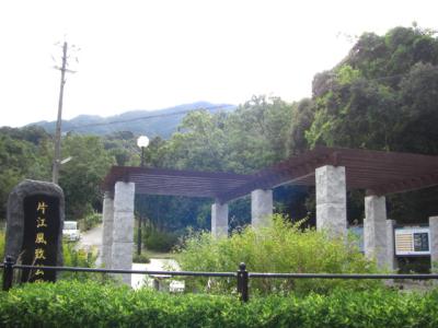 片江風致公園