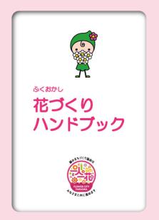花づくりハンドブック　前編