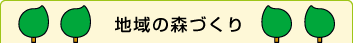 地域の森づくり