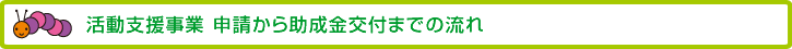 活動支援事業 申請から助成金交付までの流れ