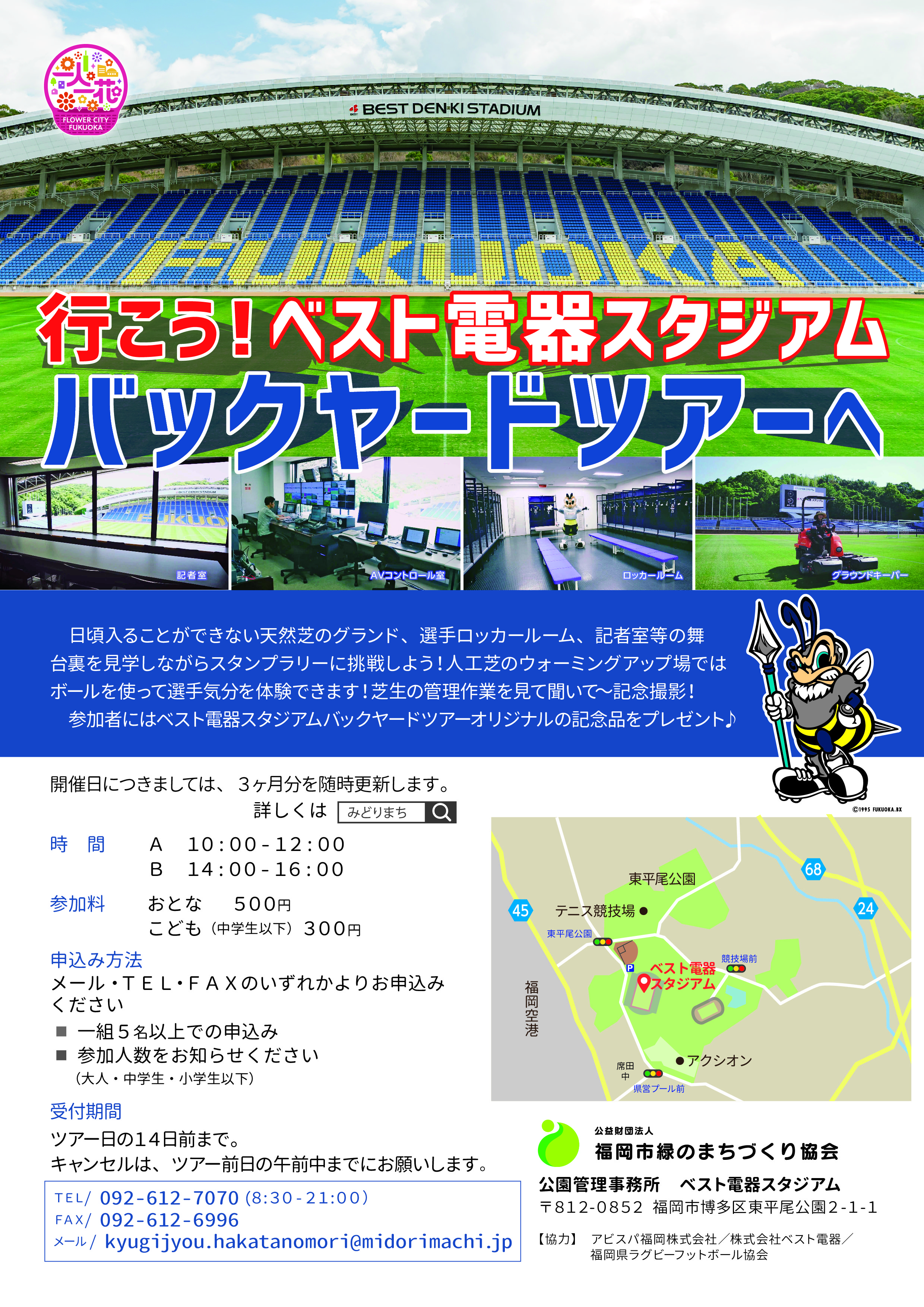 ベスト電器スタジアムバックヤードツアー イベント情報 緑のまちづくり 公益財団法人 福岡市緑のまちづくり協会 ベスト電器スタジアムバックヤードツアー イベント情報 緑のまちづくり 公益財団法人 福岡市緑のまちづくり協会