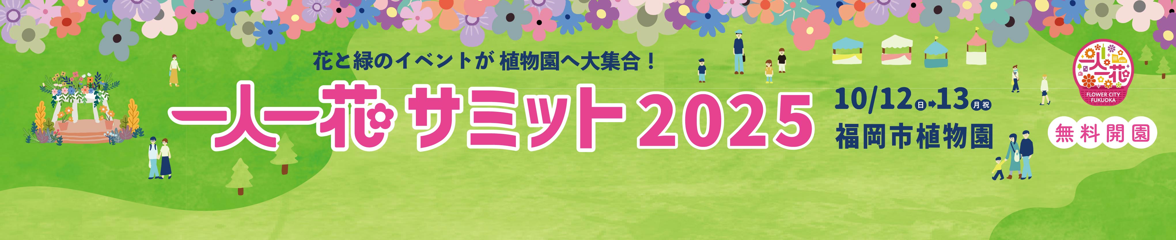 一人一花サミット開催