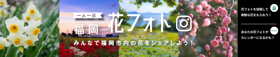 一人一花 福岡 花フォト企画LP