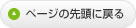 ページの先頭に戻る