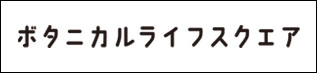 ボタニカルライフスクエア