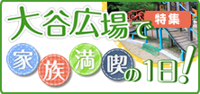 夏休み！太陽と緑の光を浴びて元気に遊ぼう！！東平尾公園　大谷広場（冒険コーナー）