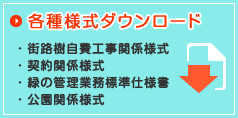 各種ダウンロード